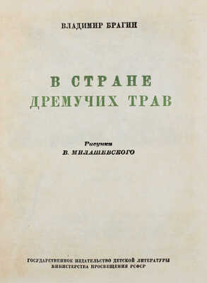 Брагин В. В стране дремучих трав / Рис. В. Милашевского. М.; Л.: Детгиз, 1948.